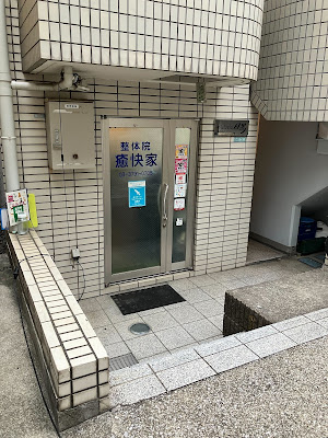 整体院 癒快家(ゆかいや) 사진 3