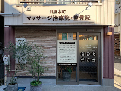 Megurohonmachi Massage Chiryoin Orthopedic Clinic 사진 3