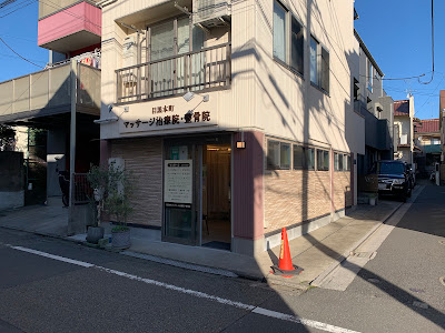 Megurohonmachi Massage Chiryoin Orthopedic Clinic 사진 2