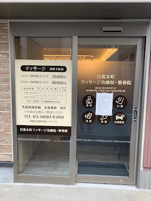 Megurohonmachi Massage Chiryoin Orthopedic Clinic 사진 5
