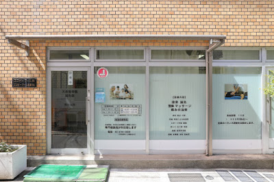 天承整骨院 西小山 사진 4