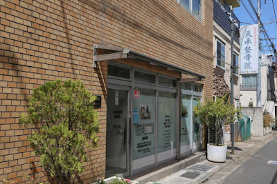 天承整骨院 西小山 사진 3