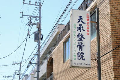 天承整骨院 西小山 사진 5