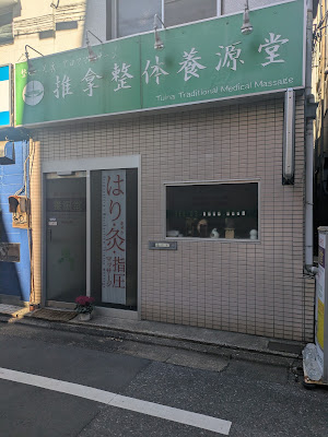 鍼灸治療院養源堂 西小山院 사진 2