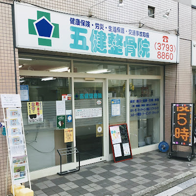 五健鍼灸整骨院 西小山本院 사진 3