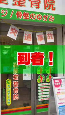Kenkoudo Osteopathic Clinic Musashikoyama 사진 2