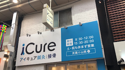ReCORE鍼灸接骨院 武蔵小山 品川区 整体 整骨院 マッサージ 사진 2