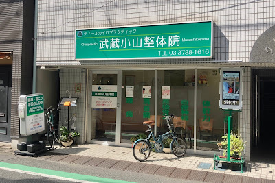 Musashikoyama manipulative Institute 사진 2