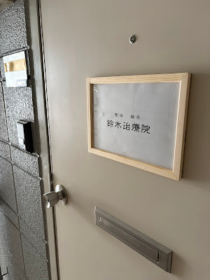 鈴木治療院 鈴木整体院 사진 3