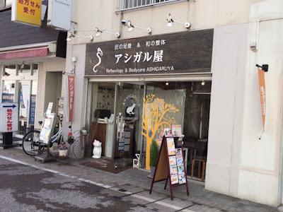 リフレクソロジーのアシガル屋 사진 2
