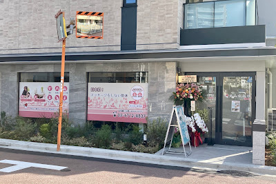 NAORU整体 新馬場院 사진 5
