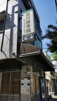 Shinagawa Orthopedic Clinic 사진 3