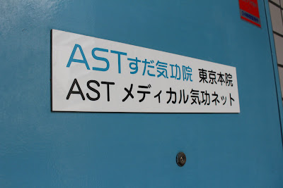 ASTすだ気功院 東京本院 사진 3