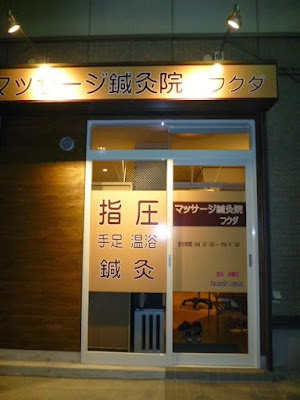 マッサージ鍼灸院フクダ 사진 2