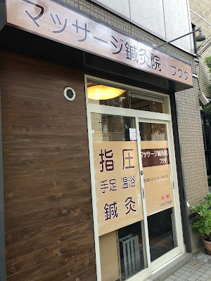 マッサージ鍼灸院フクダ 사진 3