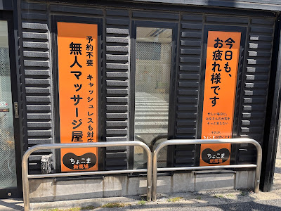 無人マッサージ屋ちょこま 新馬場店 사진 4
