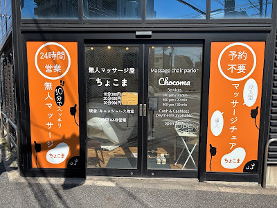 無人マッサージ屋ちょこま 新馬場店 사진 5