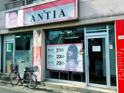 アンティア（ＡＮ’ＴＩＡ）登戸店 사진 4