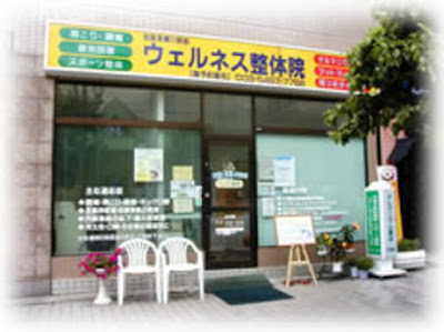 ウェルネス整体院 사진 4