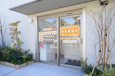 Kogo Osteopathic Clinic 사진 4