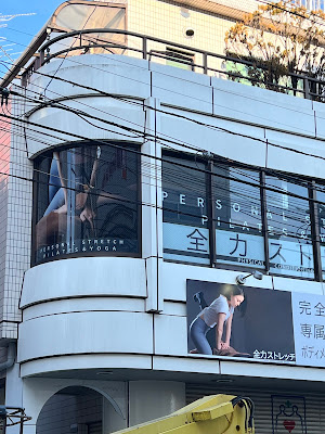 全力ストレッチ用賀店 사진 5