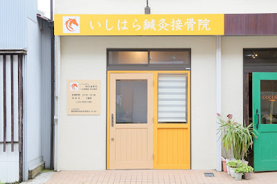 Ishihara Acupuncture Orthopedic Clinic 사진 2