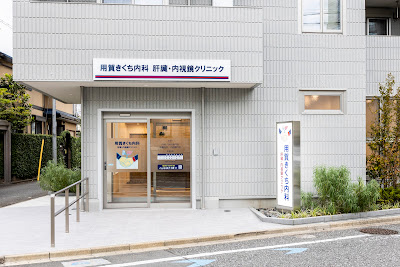 用賀きくち内科 肝臓・内視鏡クリニック 사진 4