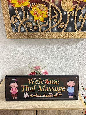 ヴァーユ 学芸大学 タイ古式＆オイル 사진 2