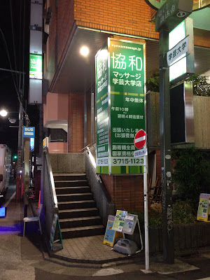 協和マッサージ学芸大学店 사진 2