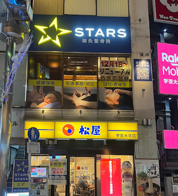 スターズ鍼灸整骨院 学芸大学院 사진 2