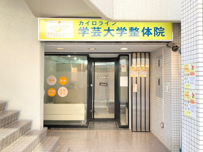 カイロライン学芸大学整体院 사진 4