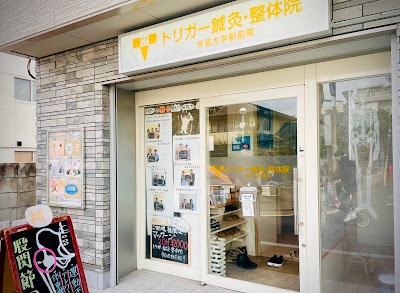 TRIGGER鍼灸・整体院 学芸大学駅前院 사진 2