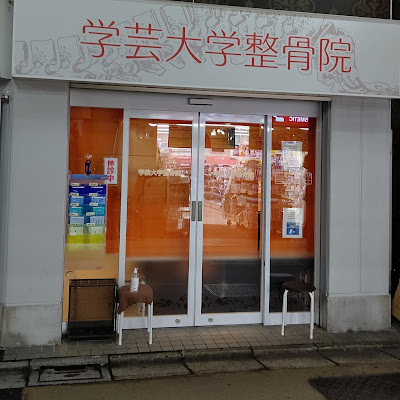 Gakugeidaigaku Orthopedic Clinic 사진 3