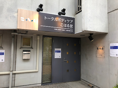 トータルボディケア こはる堂 사진 3