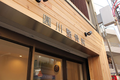 Enkawa Orthopedic Clinic 사진 2