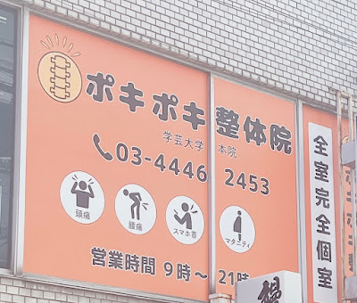ポキポキ整体院 学芸大学 本院 사진 2
