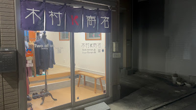 足つぼと整体 木村k商店 사진 2