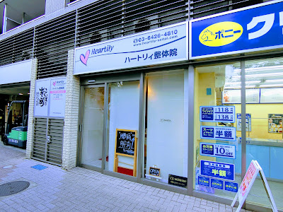 ハートリィ整体院 マッサージ 腰痛専門 武蔵小山 사진 3