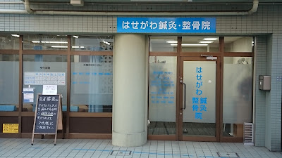 Hasegawashinkyu Acupuncture 사진 5
