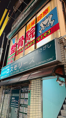 Fudomae Ekimae Orthopedic Clinic 사진 2