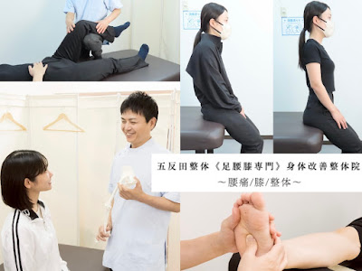 五反田整体《足腰膝専門》身体改善整体院～腰痛/膝/整体～ 사진 2