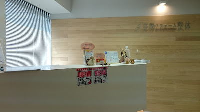 姿勢リフォーム整体IMIZU SHISEI REFORM 사진 4