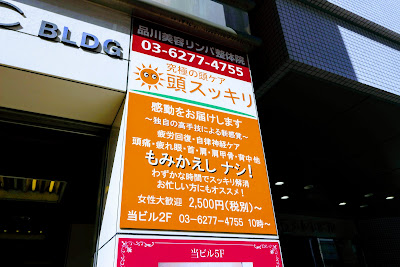頭スッキリ ヘッドスパ 五反田本店 品川美容リンパ整体院 사진 3