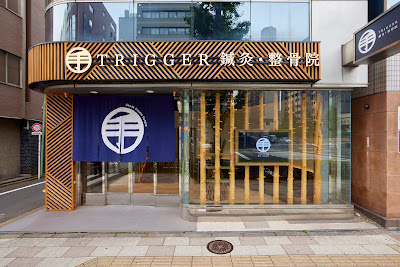 TRIGGER鍼灸・整骨院 五反田院 사진 4
