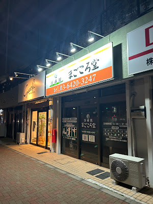 まごころ堂 사진 5