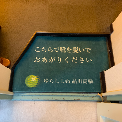 ゆらしLab 品川高輪 사진 4