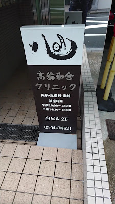 Iryo Hojin Shadan Yugokai Takanawawago Clinic 사진 3