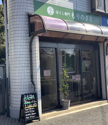 ほぐし専門 もりのさと 사진 2