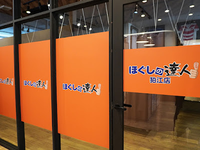 ほぐしの達人狛江店 사진 4