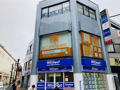 狛江駅前整骨院・整体院 사진 2
